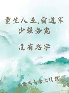 重生八五,霸道軍少強勢寵