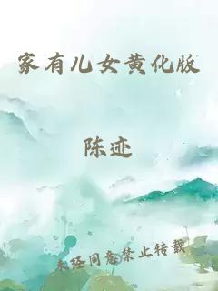 家有兒女黃化版