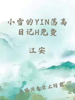 小雪的YIN蕩高日記H免費