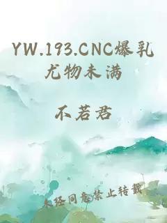 YW.193.CNC爆乳尤物未滿(mǎn)