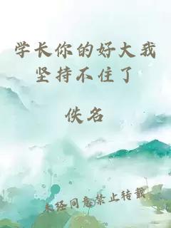 學(xué)長(cháng)你的好大我堅持不住了