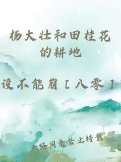 楊大壯和田桂花的耕地