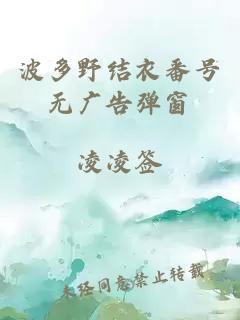 波多野結衣番號無(wú)廣告彈窗