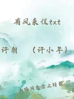 有鳳來(lái)儀txt