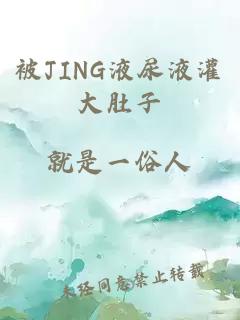 被JING液尿液灌大肚子