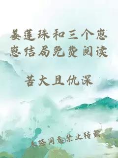 姜蓮珠和三個(gè)崽崽結局免費閱讀