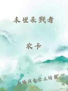末世殺戮者