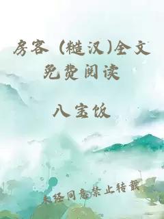 房客 (糙漢)全文免費閱讀