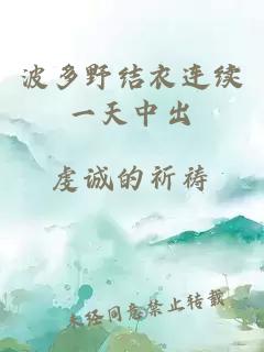 波多野結衣連續一天中出