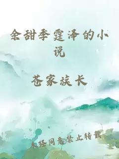 余甜季霆澤的小說(shuō)