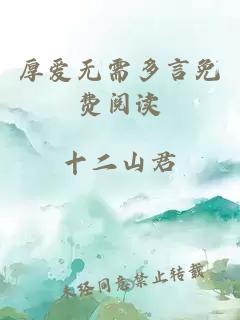 厚愛(ài)無(wú)需多言免費閱讀