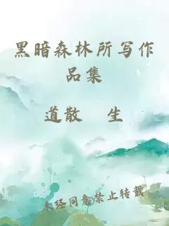 黑暗森林所寫(xiě)作品集