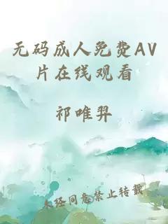 無(wú)碼成人免費AV片在線(xiàn)觀(guān)看