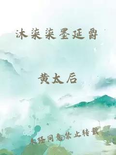 沐柒柒墨延爵
