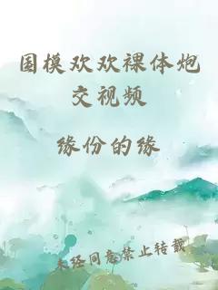 國模歡歡裸體炮交視頻