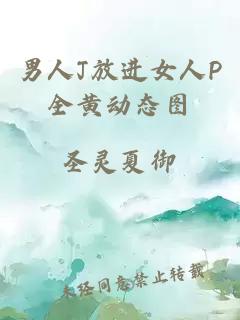 男人J放進(jìn)女人P全黃動(dòng)態(tài)圖