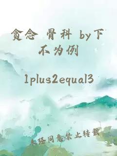 貪念 骨科 by下不為例