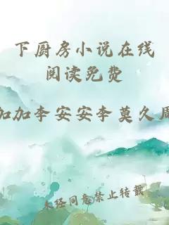 下廚房小說(shuō)在線(xiàn)閱讀免費