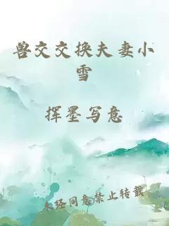 獸交交換夫妻小雪
