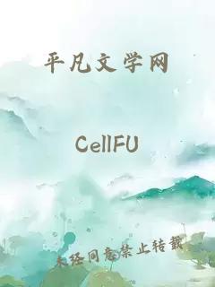 平凡文學(xué)網(wǎng)