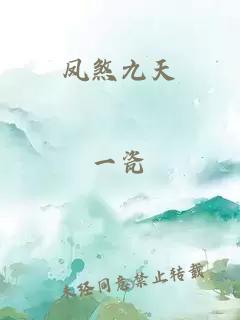 鳳煞九天
