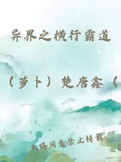異界之橫行霸道