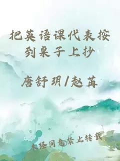 把英語(yǔ)課代表按到桌子上抄
