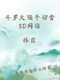 斗羅大陸千仞雪3D網(wǎng)站