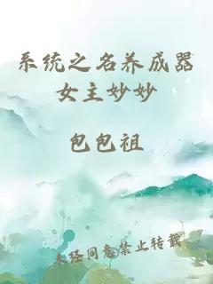 系統之名養成器女主妙妙