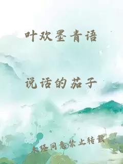 葉歡墨青語(yǔ)