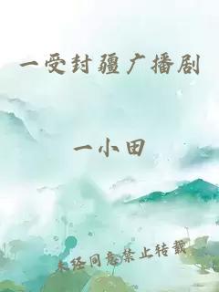 一受封疆廣播劇