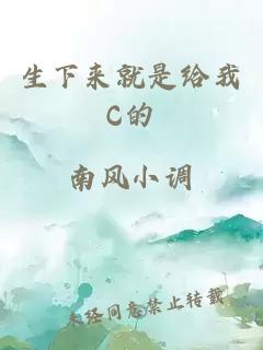 生下來(lái)就是給我C的