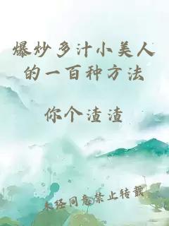 爆炒多汁小美人的一百種方法