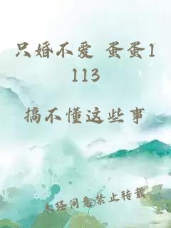 只婚不愛(ài) 蛋蛋1113