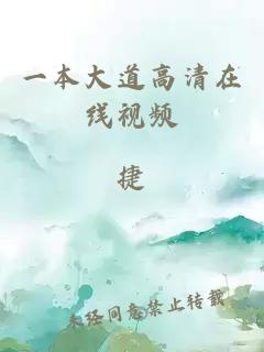 一本大道高清在線(xiàn)視頻