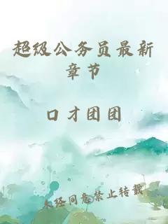 超級公務(wù)員最新章節