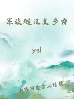 軍旅糙漢文多肉