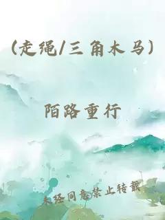 (走繩/三角木馬)