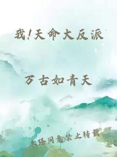 我!天命大反派