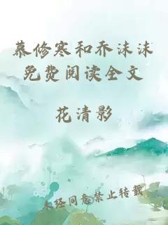 慕修寒和喬沫沫免費閱讀全文