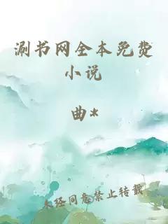涮書(shū)網(wǎng)全本免費小說(shuō)