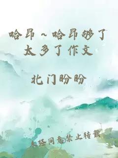哈昂～哈昂夠了太多了作文