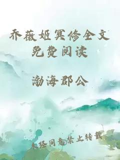 喬薇姬冥修全文免費閱讀