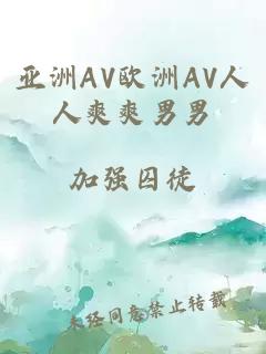 亞洲AV歐洲AV人人爽爽男男