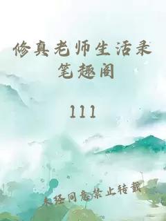 修真老師生活錄 筆趣閣