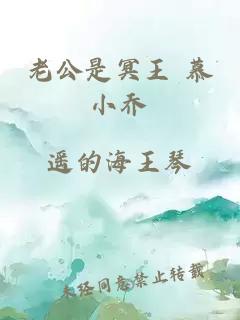 老公是冥王 慕小喬