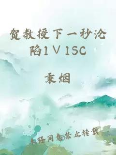 賀教授下一秒淪陷1∨1SC