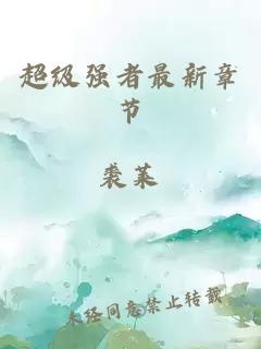 超級強者最新章節