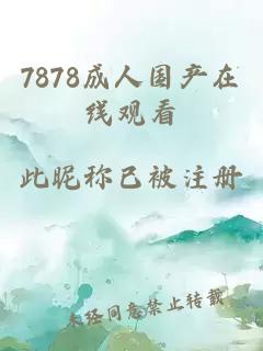 7878成人國產(chǎn)在線(xiàn)觀(guān)看