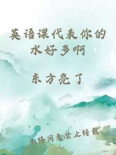 英語(yǔ)課代表你的水好多啊